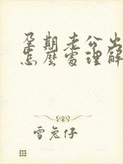 孕期老公出轨了怎么处理解决最好封面