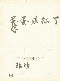 蛋蛋痒抓了起疙瘩