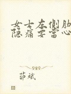 女士左侧肋骨下隐痛要当心