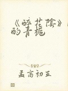 《醉花阴》by酌青栀