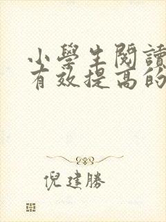 小学生阅读能力有效提高的方法封面