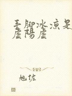 手脚冰凉是肾阴虚阳虚