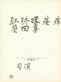 肚脐眼瘙痒是怎么回事