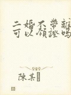 二婚不带离婚证可以领证吗