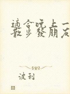 适合晚上一个人散步发朋友圈的句子