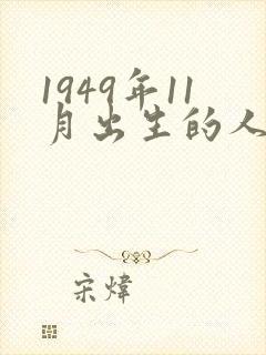 1949年11月出生的人的命运