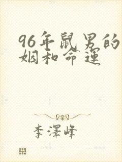 96年鼠男的婚姻和命运