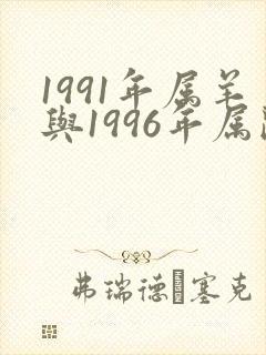1991年属羊与1996年属鼠女婚配吗