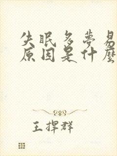 失眠多梦易醒的原因是什么封面