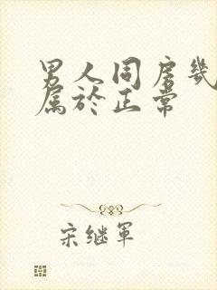 男人同房几分钟属于正常