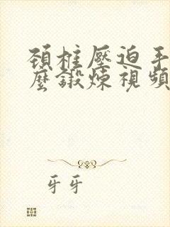 颈椎压迫手麻怎么锻炼视频