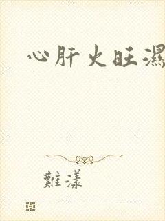 心肝火旺湿气重