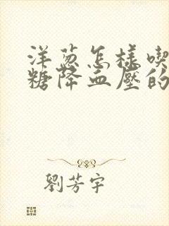 洋葱怎样吃降血糖降血压的功效好?封面