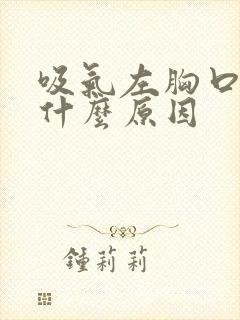 吸气左胸口刺痛什么原因