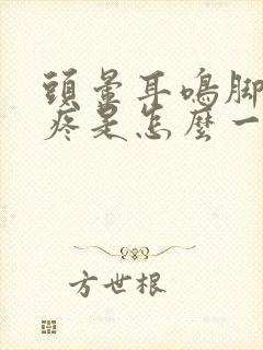 头晕耳鸣脚后跟疼是怎么一回事