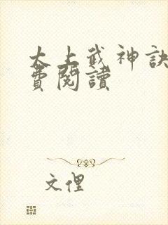 太上武神诀 免费阅读