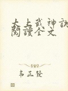 太上武神诀免费阅读全文