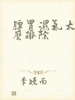 脾胃湿气太重怎么排除