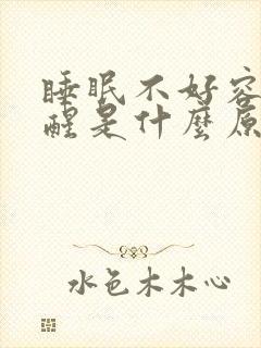 睡眠不好容易早醒是什么原因