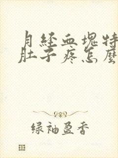 月经血块特别多肚子疼怎么回事封面