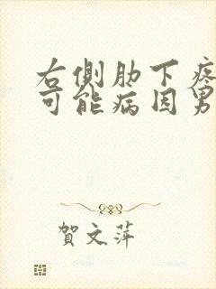 右侧肋下疼痛的可能病因男性