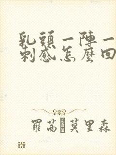 乳头一阵一阵针刺感怎么回事封面