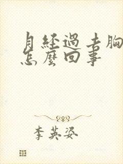 月经过去胸胀是怎么回事