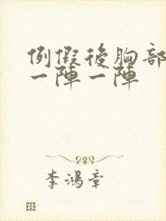 例假后胸部刺痛一阵一阵