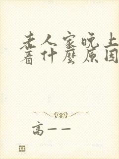 老人家晚上睡不着什么原因封面