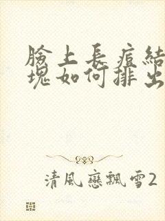 脸上长痘结节硬块如何排出