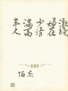 丰满少妇激情后人高清在线