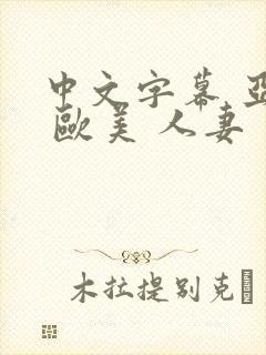 中文字幕 亚洲 欧美 人妻封面