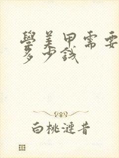 学美甲需要多久多少钱封面