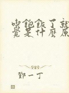 吃饱饭了就想睡觉是什么原因封面