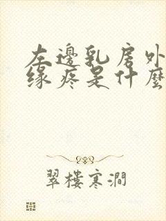 左边乳房外侧边缘疼是什么原因