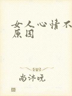 女人心情不好的原因封面