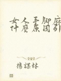 女人手脚麻木是什么原因引起的如何治疗?封面