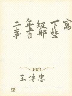 二年级下寓言故事有哪些