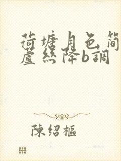 荷塘月色简谱葫芦丝降b调