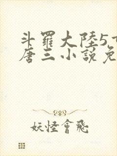 斗罗大陆5重生唐三小说免费阅读