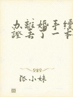 办离婚手续结婚证丢了一本怎么办