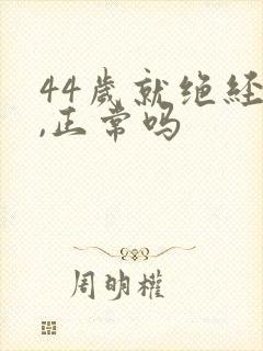 44岁就绝经了,正常吗封面