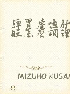 脾胃虚但肝火又旺怎么调理?