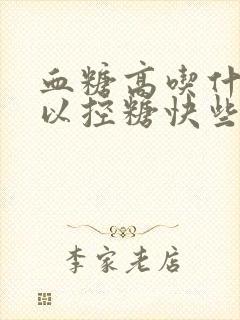 血糖高吃什么可以控糖快些