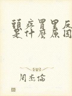 头疼胃里反酸水是什么原因