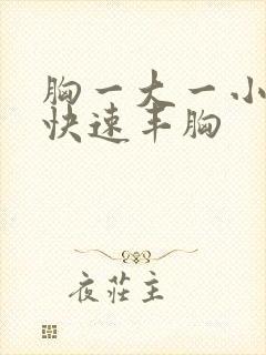 胸一大一小怎样快速丰胸