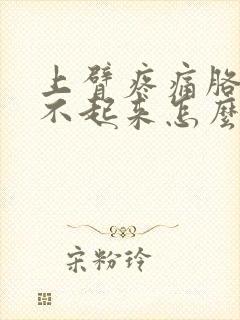 上臂疼痛胳膊抬不起来怎么治封面