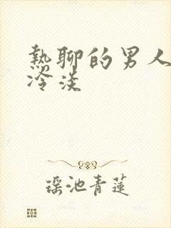 热聊的男人突然冷淡