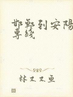 邯郸到安阳物流专线