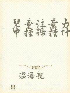 儿童注意力不集中挂号挂什么科